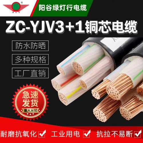 阳谷绿灯行4芯YJV3+1平方动力阻燃电线充电桩专用电缆芯三相四线