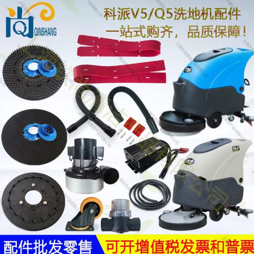 IKP科派V5/Q5洗地机配件吸水胶条刮水条刷盘针盘吸水管排水管电机