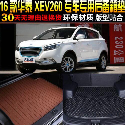 2016/7/8/19/20款华泰XEV260新能源纯电动专用后备箱尾箱垫子配件