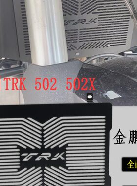 适用贝纳利金鹏TRK502/X 改装水箱网散热器金鹏702保护网罩配件