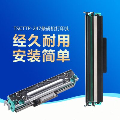 TSC TTP-247条码打印机打印头印字头条码机打印头247条码打印机不