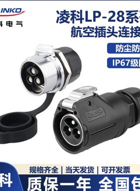 凌科LP28航空插头2 3芯单孔螺丝式快速插拔防水连接器接插件