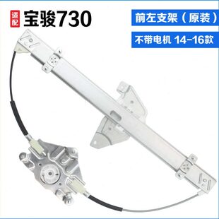原厂宝骏730电动玻璃升降器总成支架前后左右原装摇窗机钢丝配件