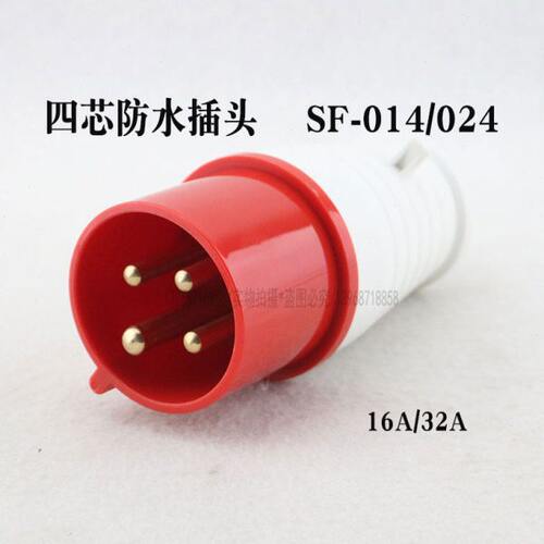 防水工业插头插座SF-014 16A 4芯公头SF-024 32A 380V航空连接器