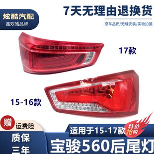 适配15 宝骏560左右后尾灯总成后刹车倒车灯转向灯后组合灯罩 17款