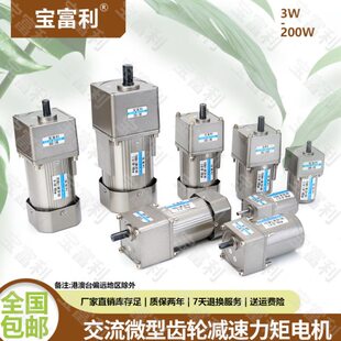 宝富利3W-200W力矩交流齿轮减速电机120W调速定速马达单相220V