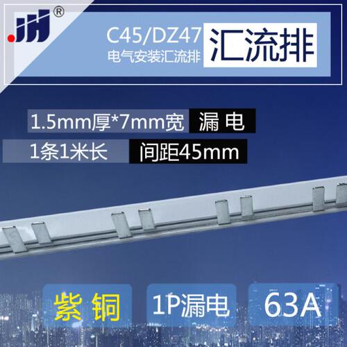 C45/DZ47LE 1p+N漏电开关63A汇流排 紫铜1.5厚7mm宽1P+L接线端子