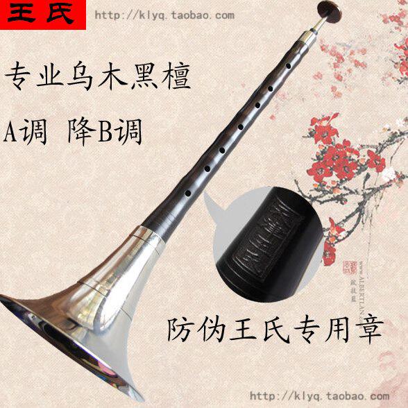 天津王氏专业乌木唢呐 王氏唢呐 乌木黑檀木唢呐 降B调 A调 C调
