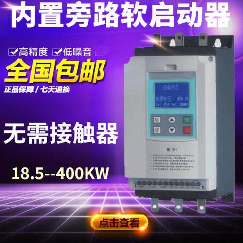电机软启动器在线内置旁路软起动柜18.5-22-30-45-55-75-90KW