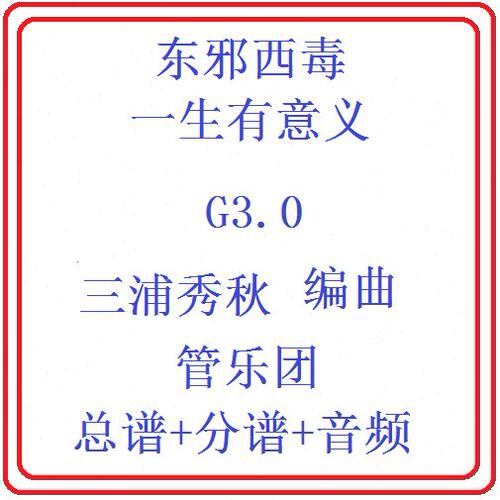 管乐总谱射雕英雄传-一生有意义3.0级交响管乐原版总谱分谱+音乐