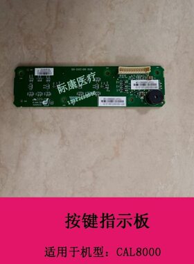 迈瑞 CAL8000 血球 按键指示板PCBA