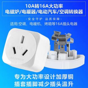 雅奇10A转16A转换插头空调热水器取暖器专用10转16转换器插头插座