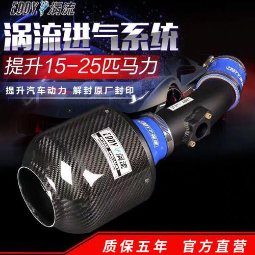 EDDY涡流碳纤进气冬菇头改装风箱高流量空滤套件涡轮增压提升动力