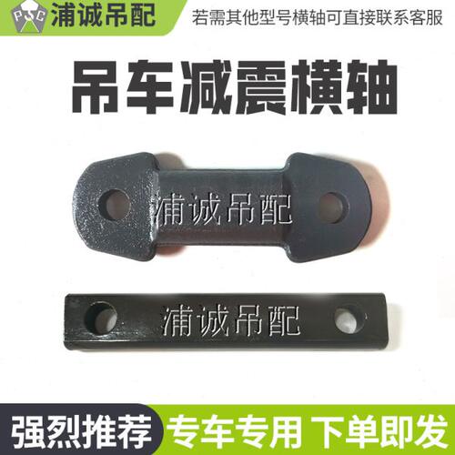 中联吊车配件 中后桥悬挂减震链条横轴四层/五层减震胶墩卡箍支架