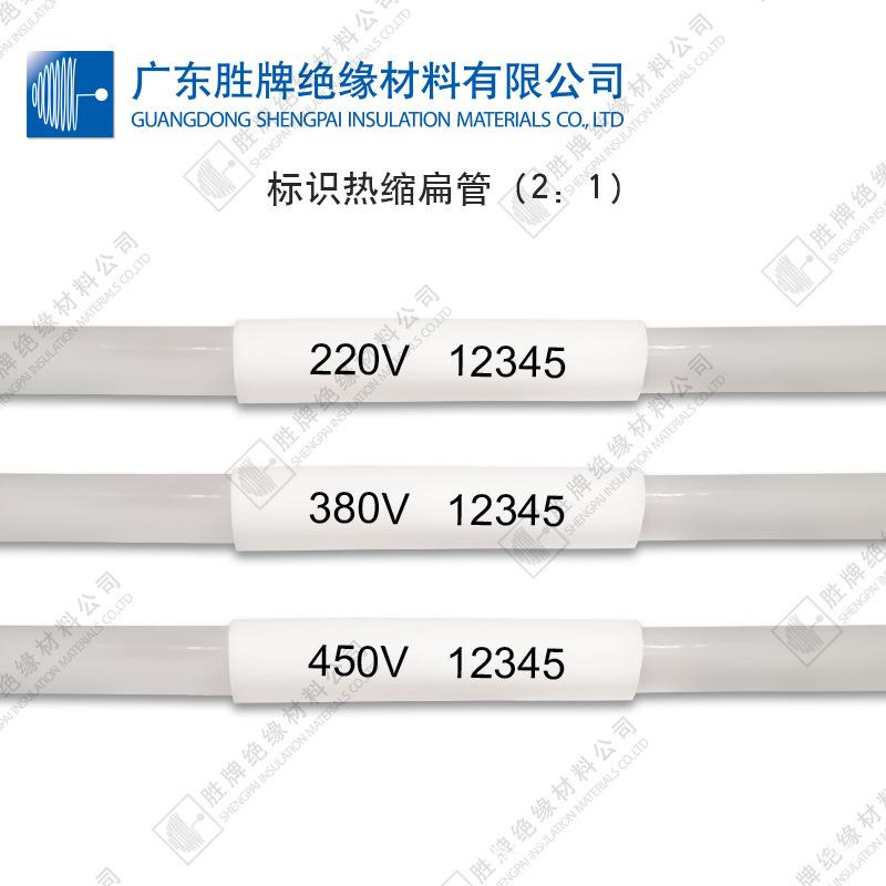 胜牌厂家标识热Φ3.2/50管缩扁电工电线穿线标示用管2:1号热缩标