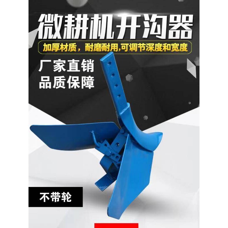 微耕机开沟器开沟犁可调式手扶多功能小型果园施肥开沟翻土起垄器