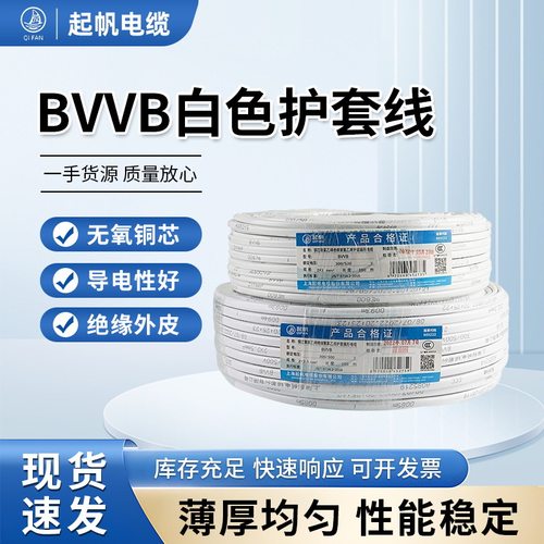 起帆线缆国标bvvb铜芯家装硬护套线2/3芯1/1.5平方家用双芯电线