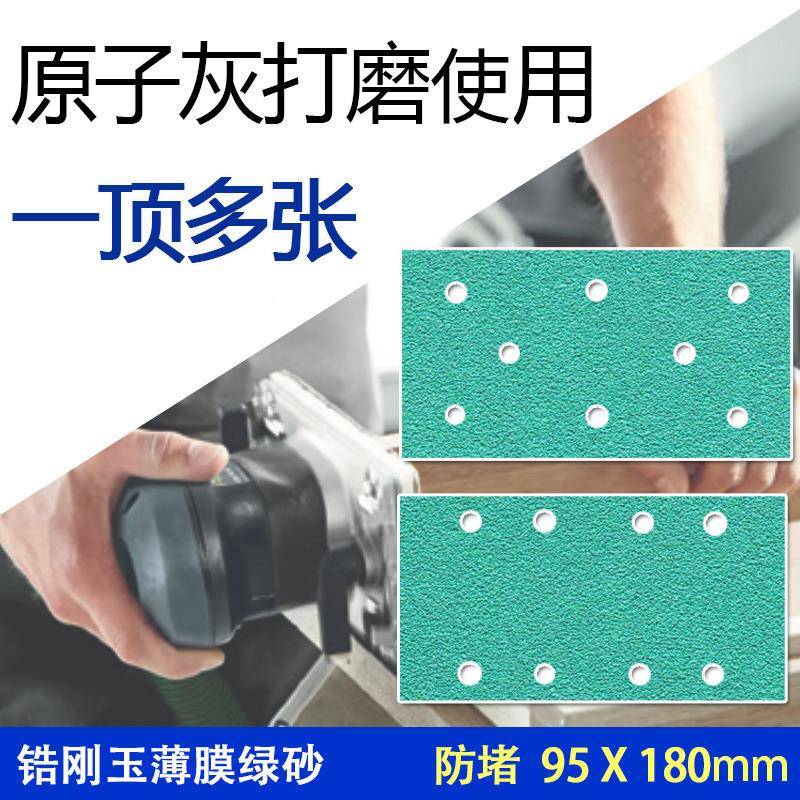 长方+2+孔形干湿磨砂纸95xm180m8孔绿色薄打膜植绒自粘磨磨汽车原