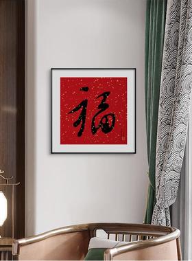 福气满满QZ202121中书式玄关装饰红色福画字法挂画餐厅中新国红摆