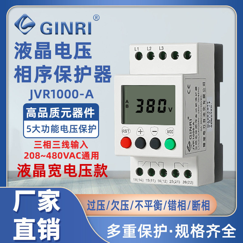 精瑞升级JVR1000-A液晶三相三线电压相序保护器过压欠压错相断相