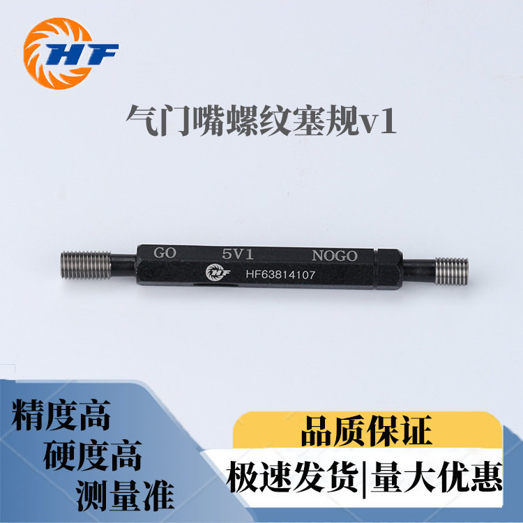 气门嘴螺纹塞规V1 规格型号5V1--8V1--10V1