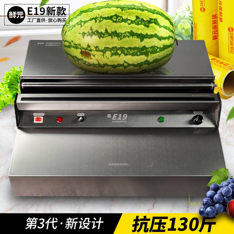 鲜元保鲜膜包装机水果蔬菜切割机超市打包机覆膜机器餐饮封口机