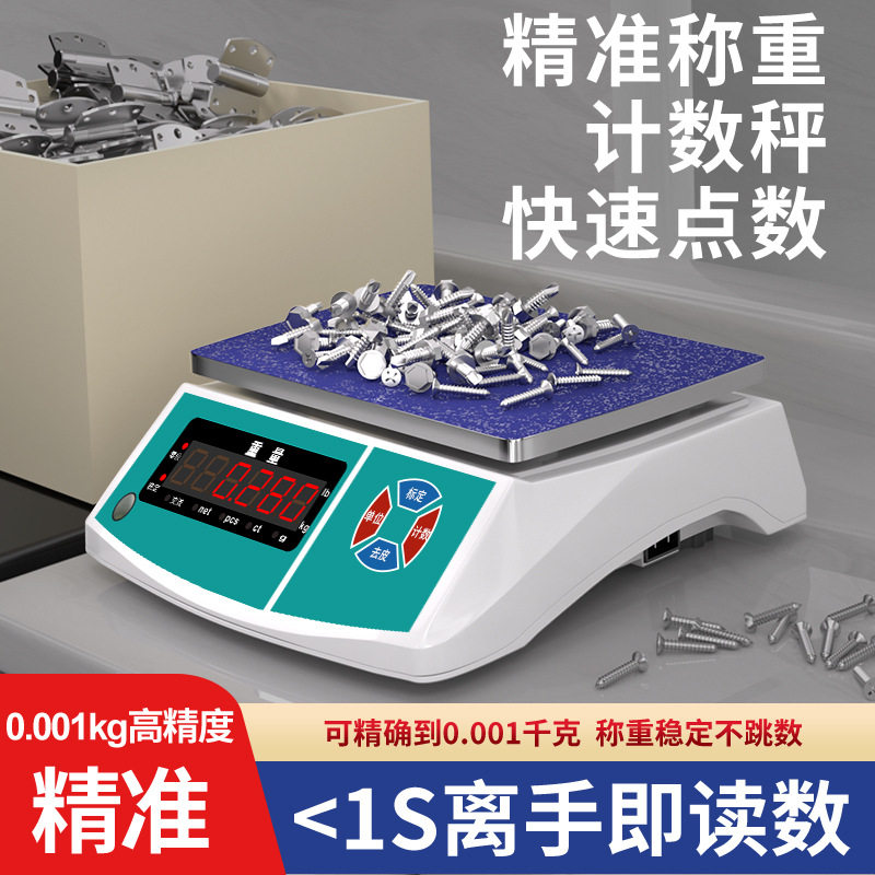精准电子计数秤0.1g/1g/3kg/30kg工业点数电子称台秤计重电子秤