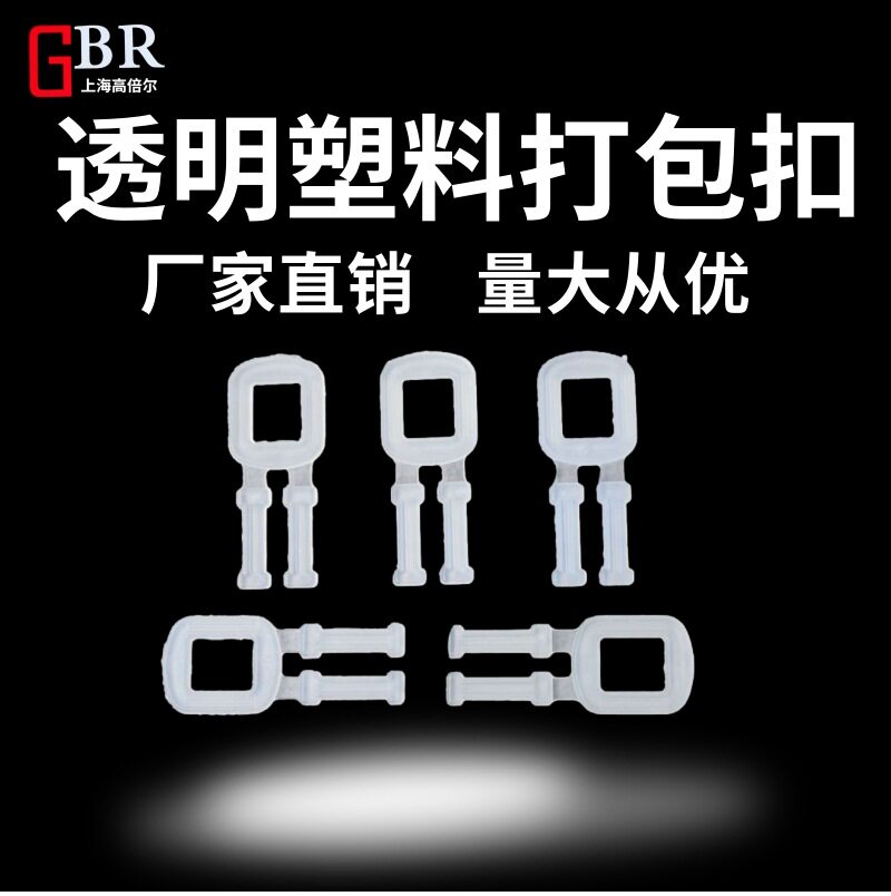 塑料打包扣pp扣加厚新料透明高韧性手拉手用手工用打包带收纳卡扣