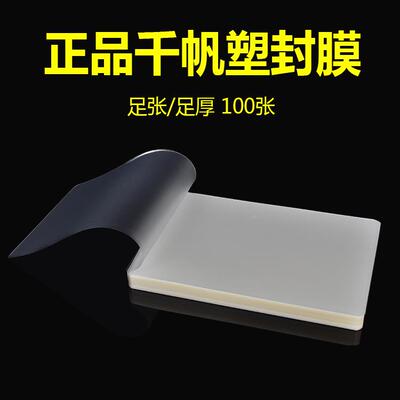 帆塑封膜A3相片过塑膜C10千C12.5C158C5C丝封塑膜过2BZG胶纸文件