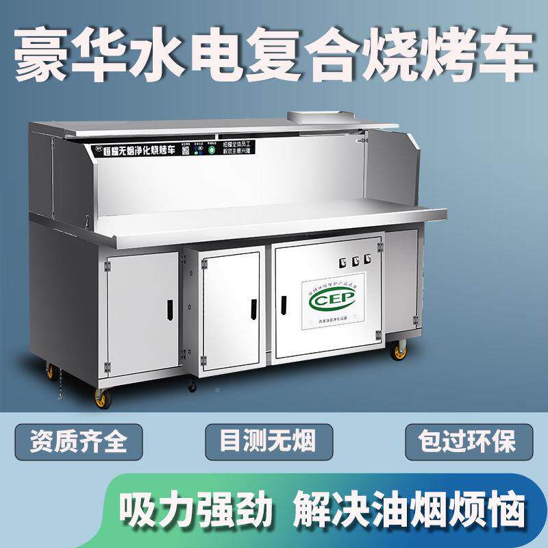 BCW水电免清洗无烟烧烤车烧商用摆不摊环保净化器锈钢平吸木炭烤