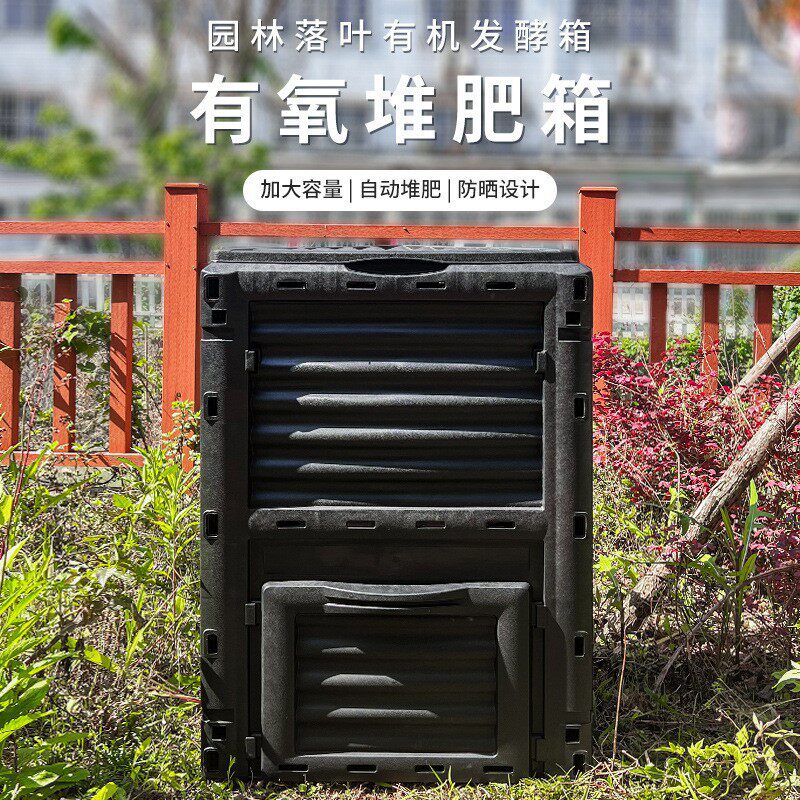 em菌种桶余园艺积肥户外堆肥堆肥大型发酵落叶沤肥庭院箱300L厨