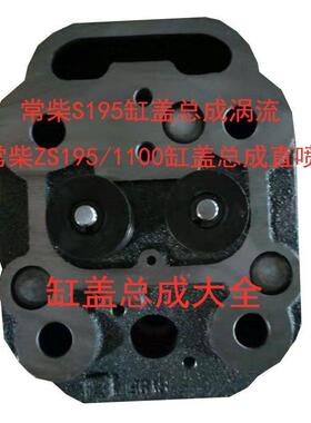 单缸柴油机总喷缸成S195直1100110盖51115常PVN发缸盖配件