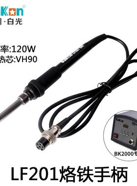 LF201烙铁LF2202手AXRBK000柄A203H通用手柄90W高频焊台烙铁手柄