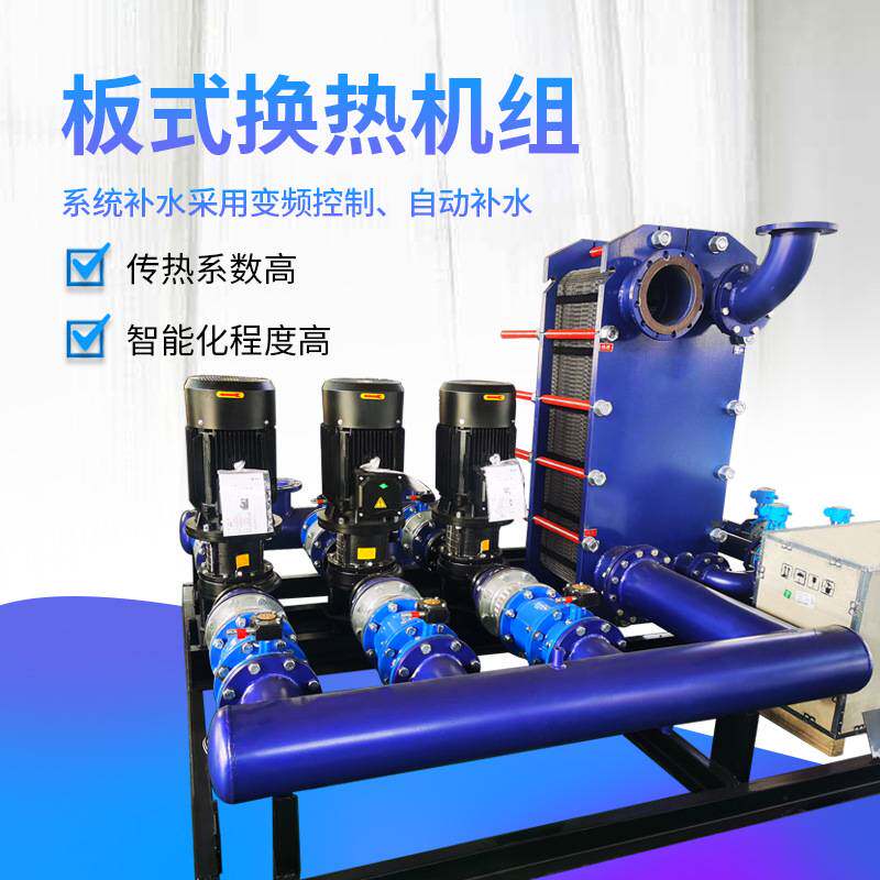 大型板式换热机组供暖小区智能板式换热机组不锈钢可拆式换热机组