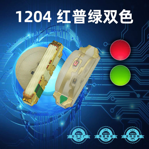 1204侧发光红黄绿双色贴片LED灯珠高亮1206侧面红普绿双色灯珠