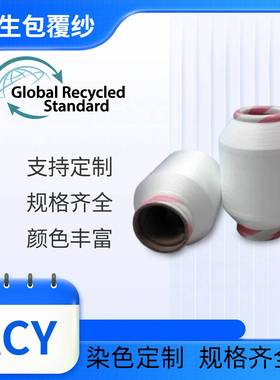 再生包覆纱空气包覆纱GRS认证弹性好高弹性细腻手感32/42ACY环保