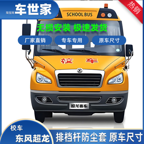 【九同龙】超龙校车档把套改装罩