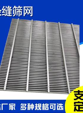 洗煤筛约翰逊洗矿筛不锈钢楔形网脱水筛网固液滤分离LQV煤沙网震