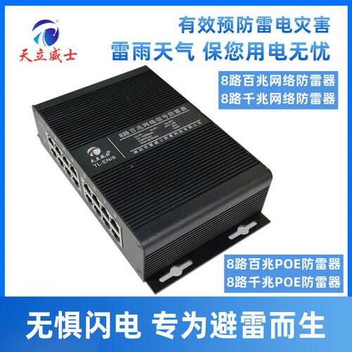8路8千兆oe网络防p雷浪涌保护器NFH控4v信号交换机监路由口2