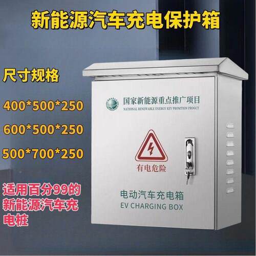 304新能立LOR源不锈钢充电防雨电车户护外配电箱柱升级保加厚