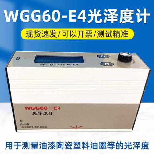 科仕佳光泽度仪计WGG60E4/Y4/油漆金属陶瓷石材测光仪测试仪