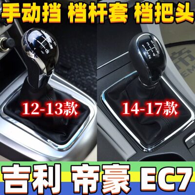 适配吉利12-17款新帝豪EC7档杆套档把头挂挡头变速杆套防尘套手球