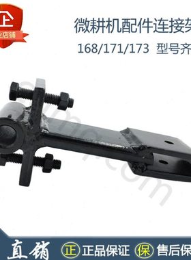 连接架拖挂体171F173F186F微耕机农机具配件连接杆包邮美琪