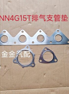 众泰T700 T600C T300 T500排气支管垫消声器接口垫涡轮增压接口垫