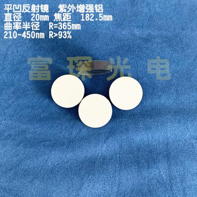 平凹镀铝反射镜（紫外增强铝） 直径20mm 焦距182.5mm 反射率93%