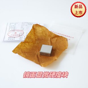 175-800HV镜面显微块 标准维氏正方形硬度块 校准校验显微硬度计