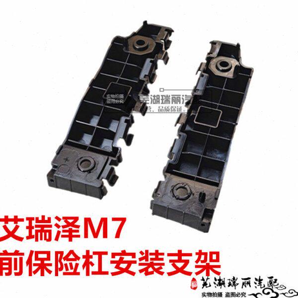 原厂奇瑞艾瑞泽M7前保险杠安装支架艾瑞泽m7前杠吊耳卡子前杠支架