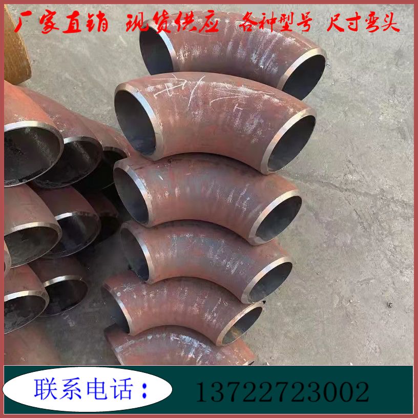 国标1.5倍碳钢焊接弯头90t度弯头冲压弯头无缝弯头15/18114