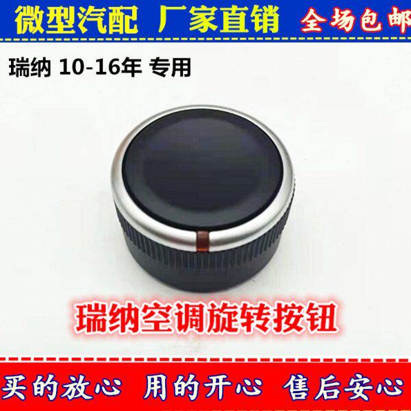 适配北京现代瑞纳瑞奕空调面板按钮按键旋钮开关风量调节器控制