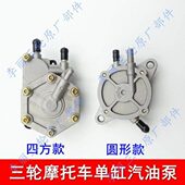 宗申隆鑫五星摩托三轮车150200250吸油器汽油泵真空泵自吸泵